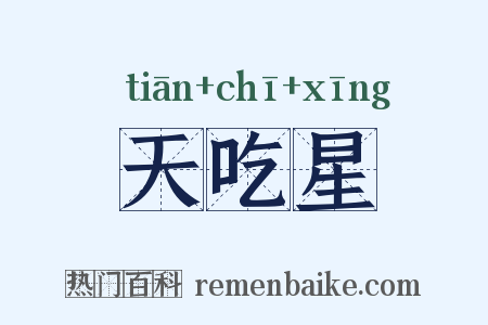 天吃星是什么意思的图片